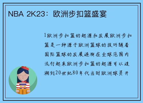 NBA 2K23：欧洲步扣篮盛宴