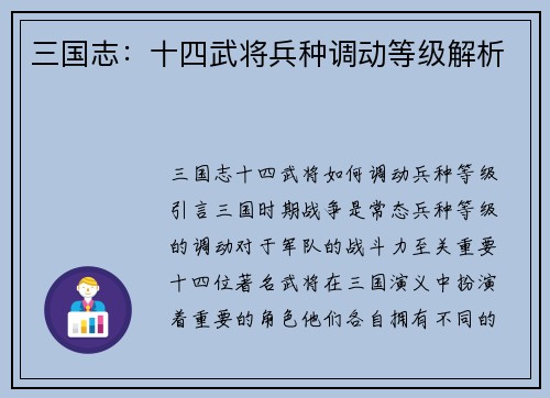 三国志：十四武将兵种调动等级解析