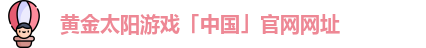 太阳城游戏网址